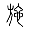 施字的图片