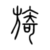 旖字的图片