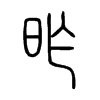 昨字的图片