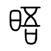 晤字的图片
