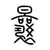 曩字的图片