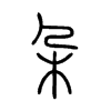 朵字的图片