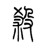 杀字的图片