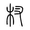 杈字的图片
