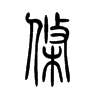 条字的图片