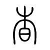 杳字的图片