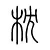 枕字的图片