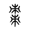 枣字的图片