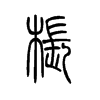 枨字的图片