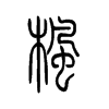枫字的图片