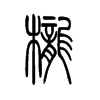 栊字的图片