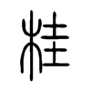 桂字的图片
