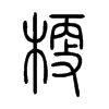 梗字的图片