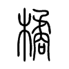 橘字的图片