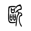 欧字的图片