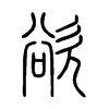 欲字的图片