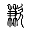 歉字的图片