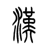 汉字的图片