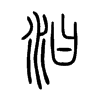 汩字的图片