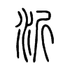 沂字的图片