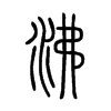 沸字的图片