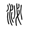 泌字的图片