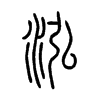 泓字的图片