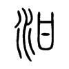 泔字的图片