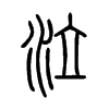 泣字的图片