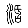 活字的图片