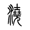 浇字的图片