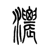 浓字的图片