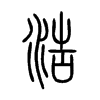 浩字的图片