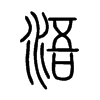 浯字的图片