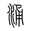 涌字的图片
