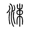 涑字的图片