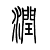 润字的图片