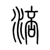 涪字的图片