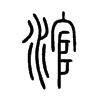 涫字的图片