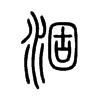 涸字的图片