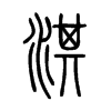 淇字的图片