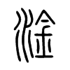 淦字的图片