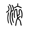 淬字的图片