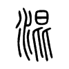 混字的图片