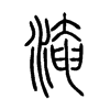 淹字的图片