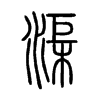 渠字的图片