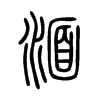 湎字的图片