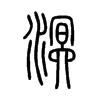 溟字的图片