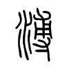 溥字的图片