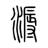 溽字的图片